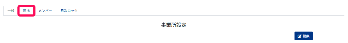 連携タブを指し示すスクリーンショット