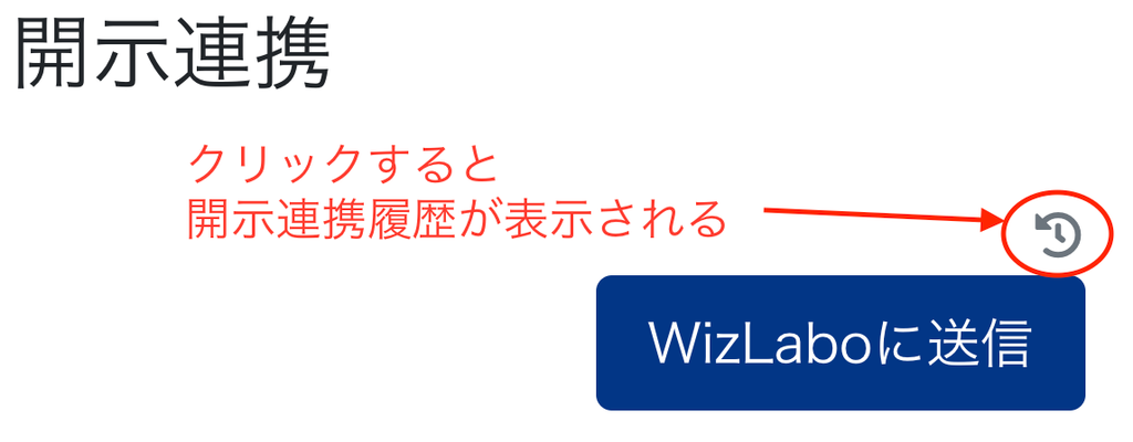 開示連携履歴ボタンを指し示すスクリーンショット