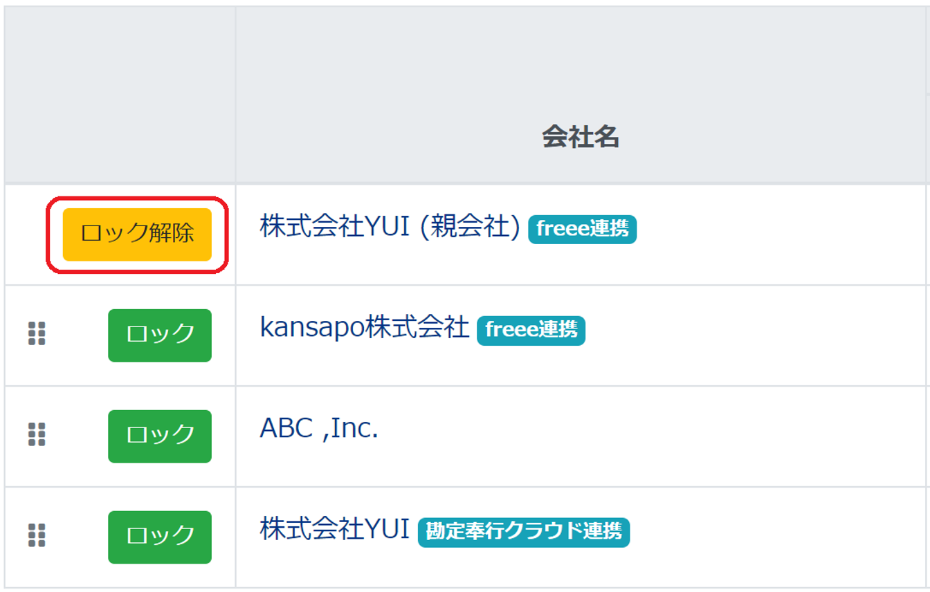 個社連結PKG画面で［ロック解除］ボタンを指し示しているスクリーンショット