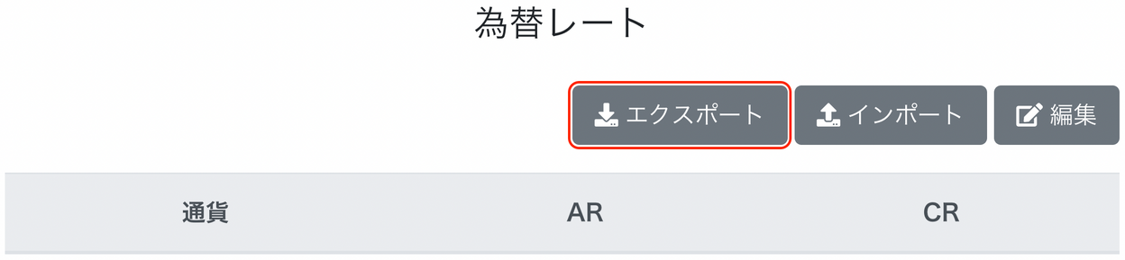 為替レート画面で［エクスポート］ボタンを指し示しているスクリーンショット