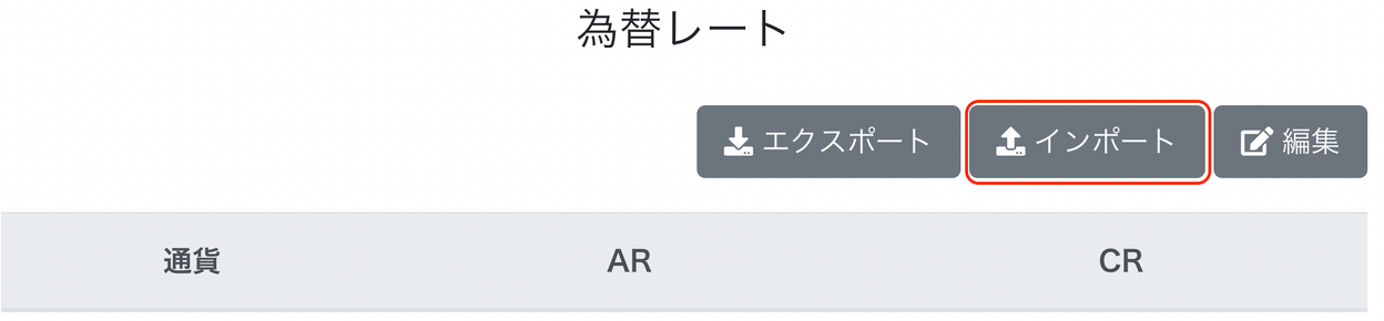 為替レート画面で［インポート］ボタンを指し示しているスクリーンショット