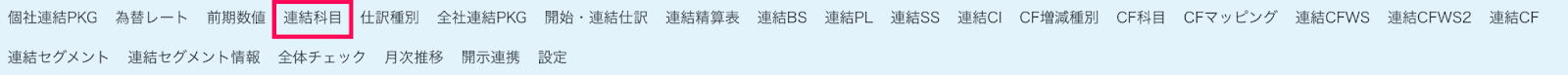 ［連結科目］メニューを指し示しているスクリーンショット