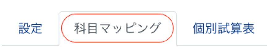 ［科目マッピング］タブを指し示しているスクリーンショット