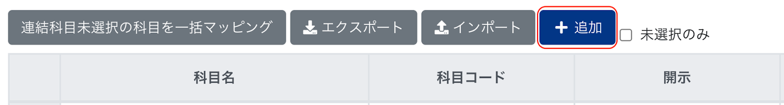 ［＋追加］ボタンを指し示しているスクリーンショット