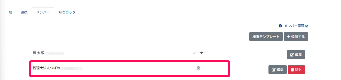 追加されたユーザーを指し示すスクリーンショット