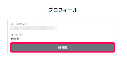 編集ボタンを指し示すスクリーンショット