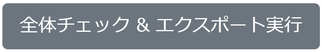 全体チェック＆エクスポート実行ボタンのスクリーンショット