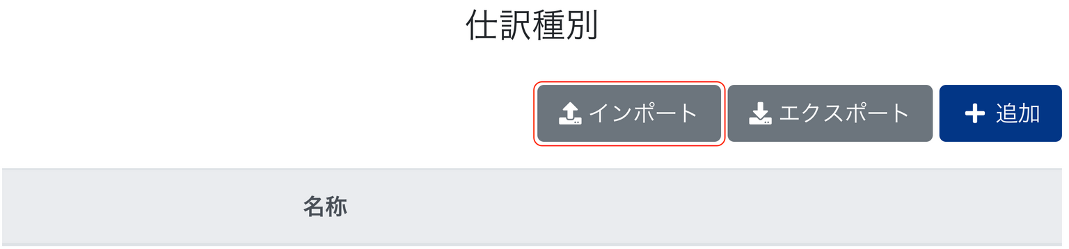 インポートボタンを指し示しているスクリーンショット