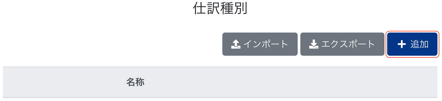 追加ボタンを指し示しているスクリーンショット
