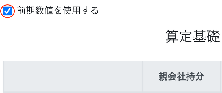 「前期数値を使用する」にチェックを入れているスクリーンショット