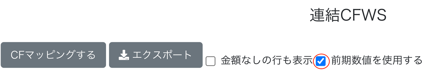 連結CFWS画面のスクリーンショット