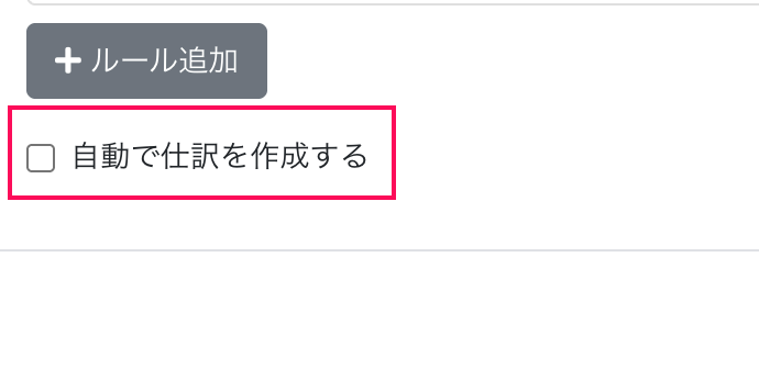 自動で仕訳を作成するを指し示しているスクリーンショット