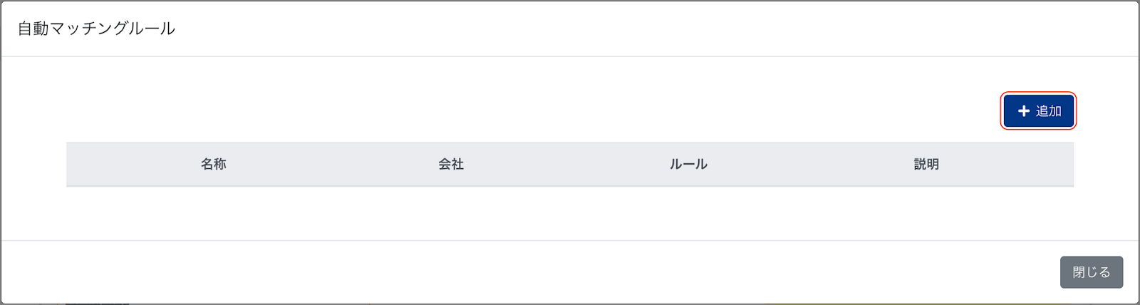 ＋追加ボタンを指し示しているスクリーンショット
