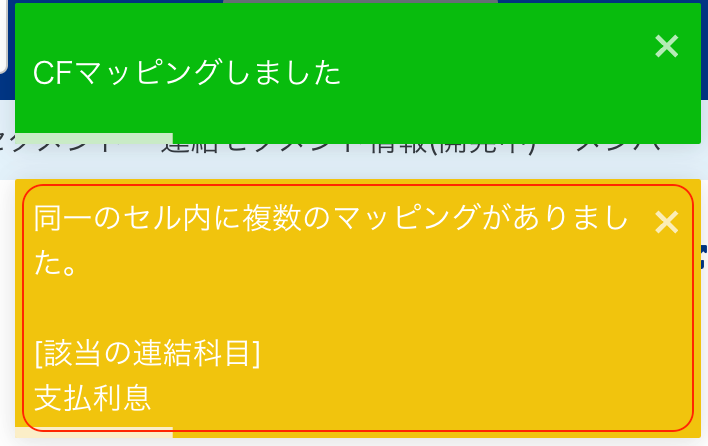 「同一のセル内に複数のマッピングがありました。」というメッセージが表示されている画面のスクリーンショット