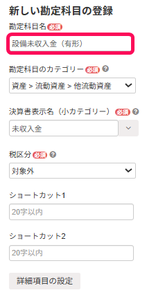 新しい勘定科目の設定画面のスクリーンショット