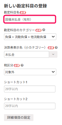 新しい勘定科目の設定画面のスクリーンショット