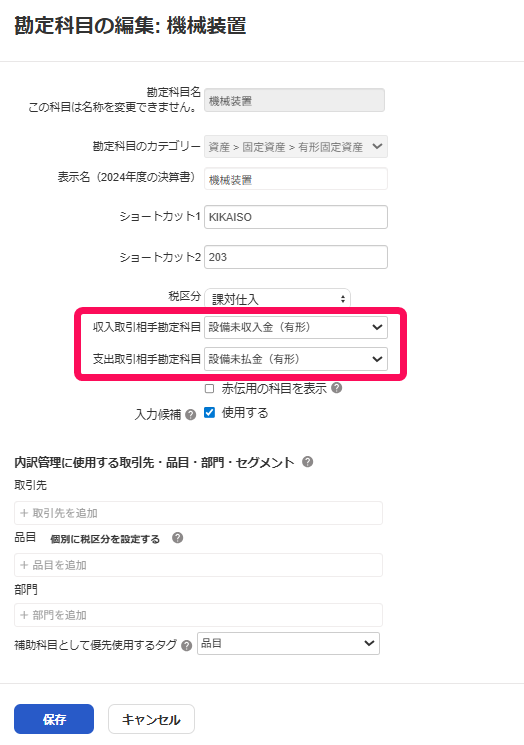 収入・支出取引相手勘定科目と支出取引飽きて勘定科目の箇所を指し示すスクリーンショット