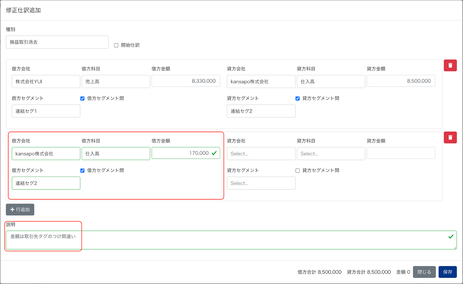 仕訳行を追加している画面のスクリーンショット