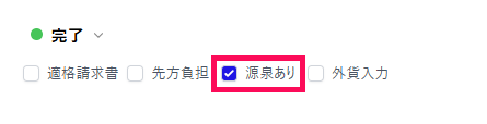 源泉ありのチェック欄を指し示すスクリーンショット