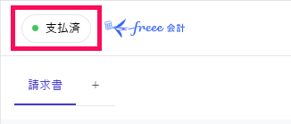 支払済のステータスを指し示すスクリーンショット