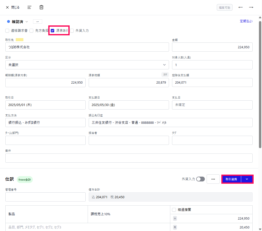 源泉ありのチェック欄と取引連携ボタンを指し示すスクリーンショット