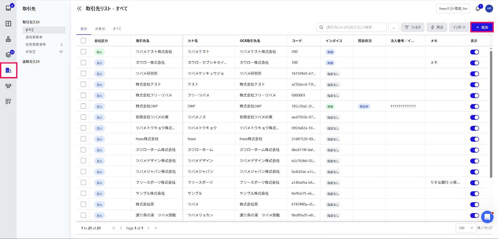 取引先リストで［＋追加］ボタンを指し示しているスクリーンショット