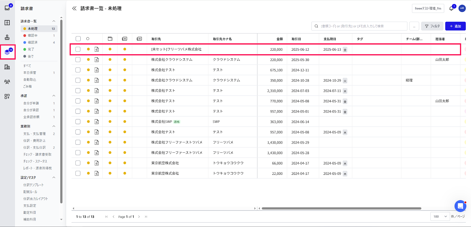 請求書一覧画面で書類を指し示しているスクリーンショット