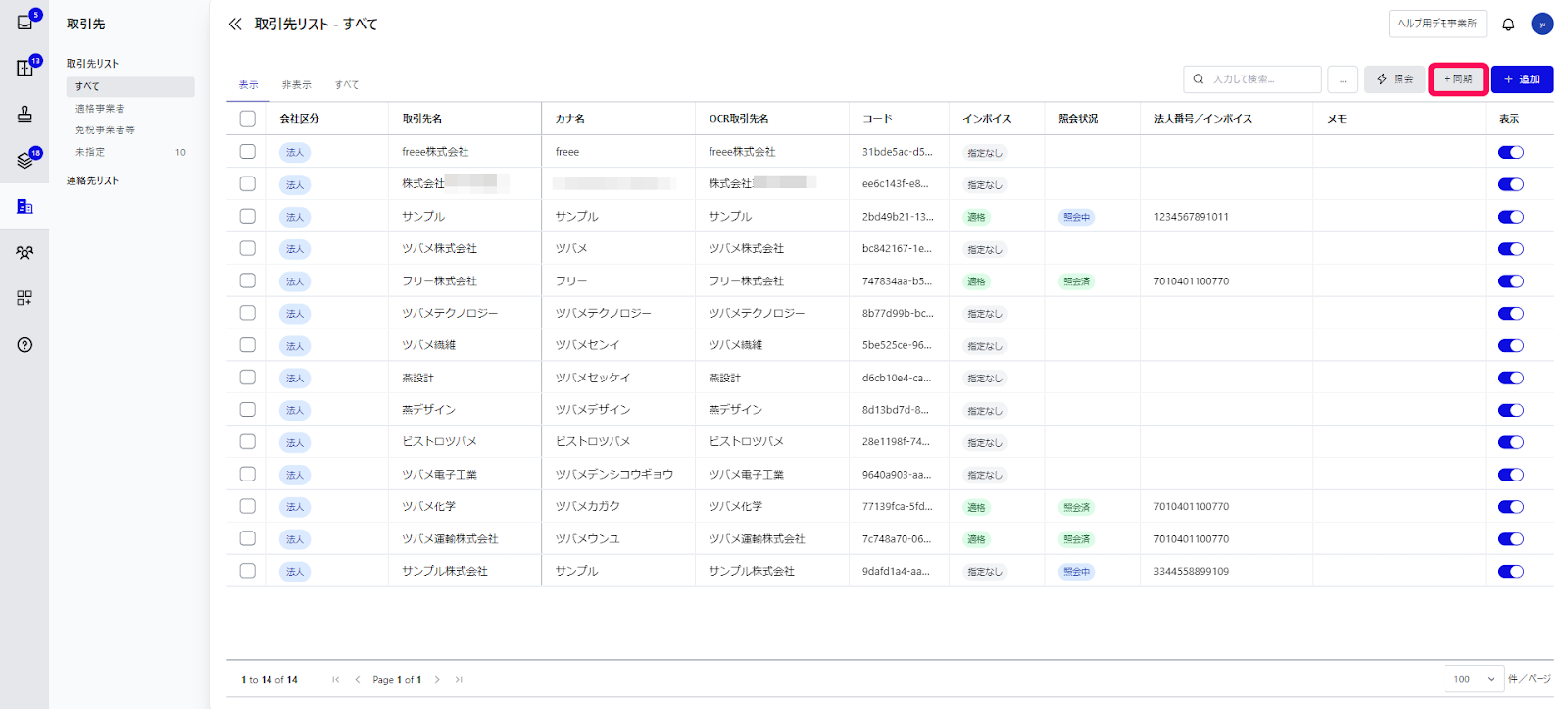 ＋同期ボタンを指し示すスクリーンショット