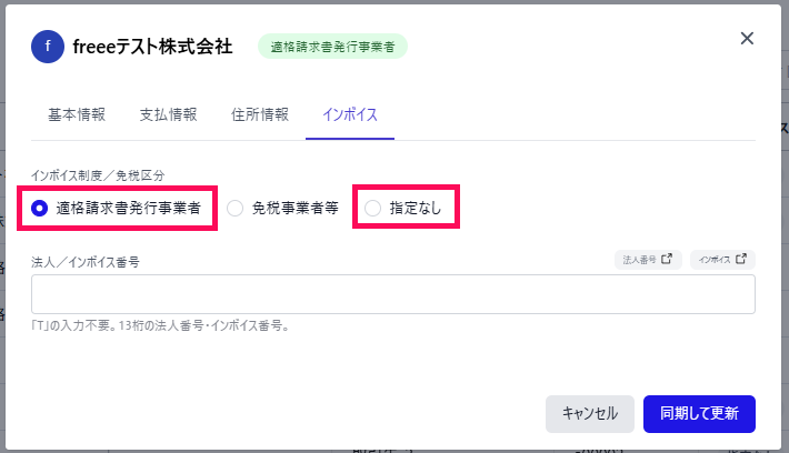 「適格請求書発行事業者」または「指定なし」を指し示しているスクリーンショット