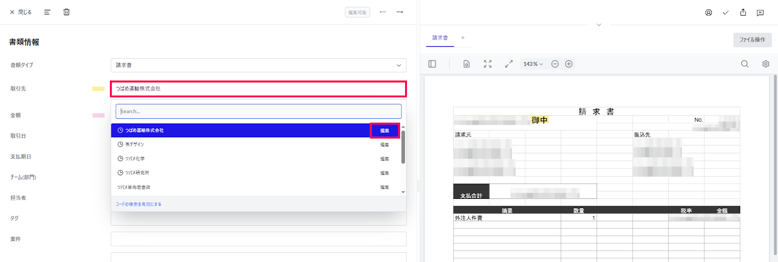 取引先欄を指し示しているスクリーンショット