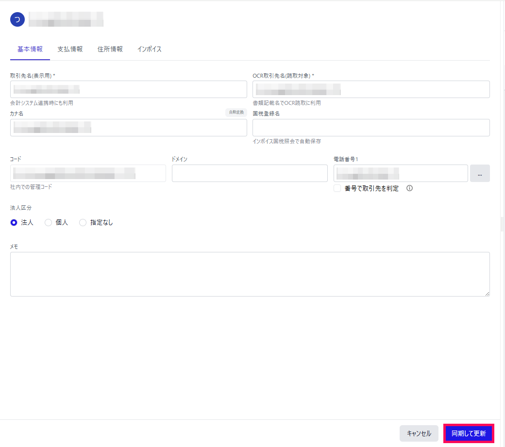 取引先情報画面のスクリーンショット