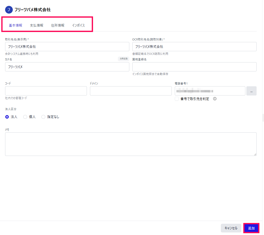 取引先画面でタブを指し示しているスクリーンショット