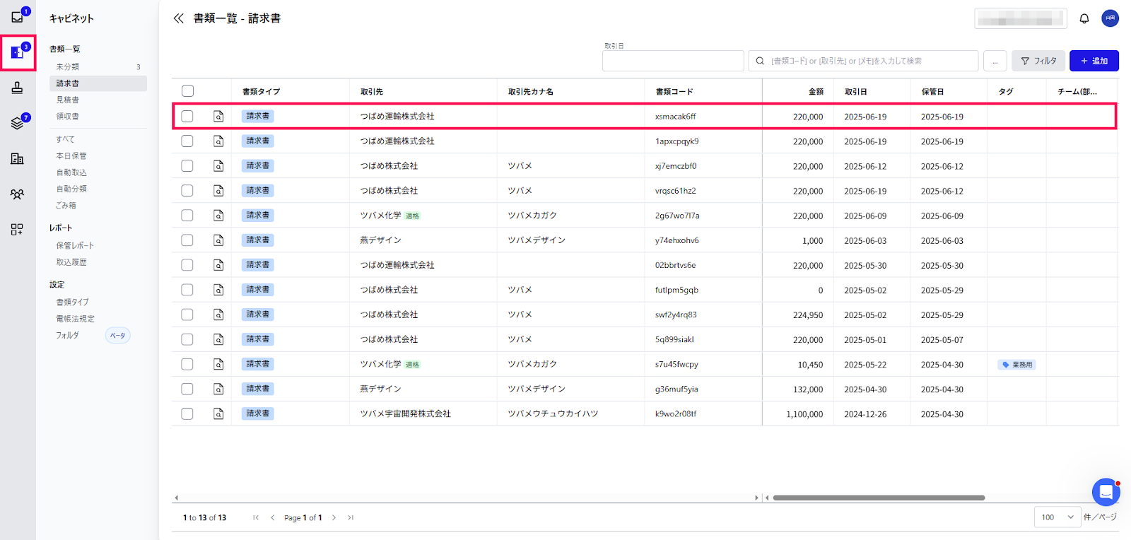 書類一覧画面で書類を指し示しているスクリーンショット