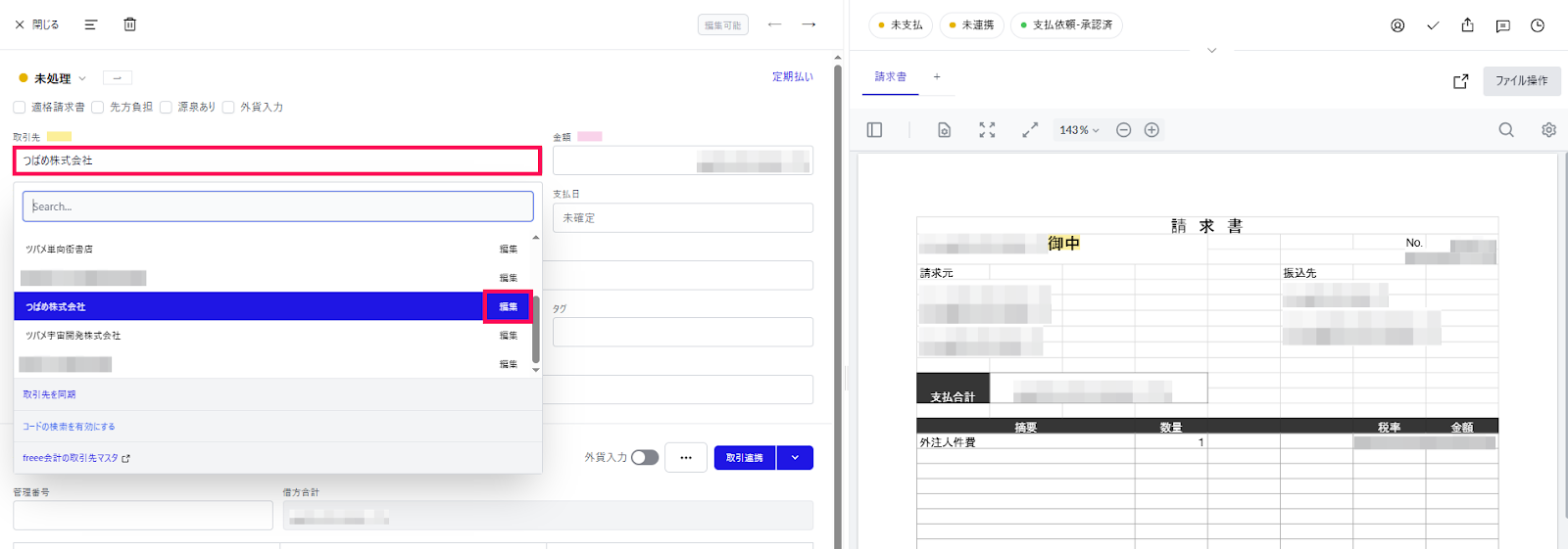 取引先欄を指し示しているスクリーンショット