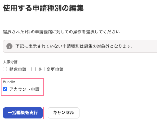 「使用する申請種別の編集」画面のスクリーンショット