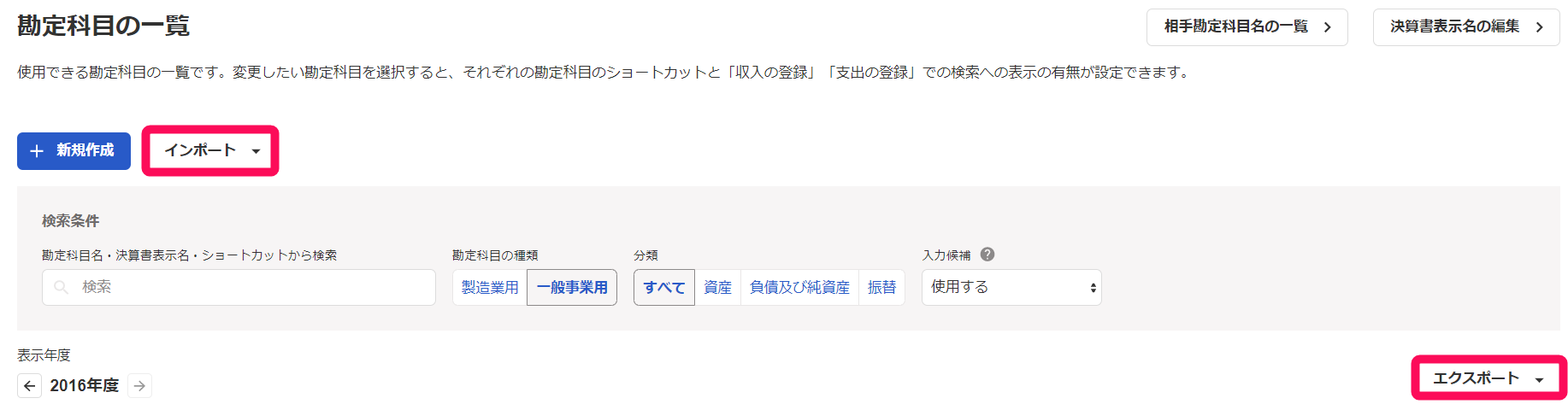 勘定科目の設定画面のインポートボタンとエクスポートボタンを指示しているスクリーンショット