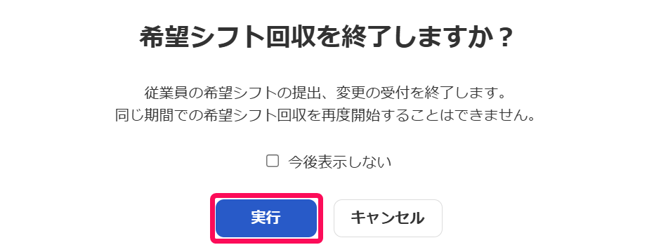 「希望シフト回収を終了しますか？」画面で［実行］ボタンを指し示すスクリーンショット