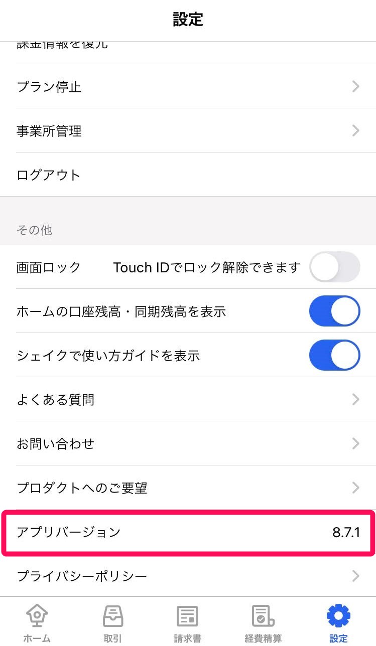iOSアプリの設定画面でアプリバージョンを指示しているスクリーンショット
