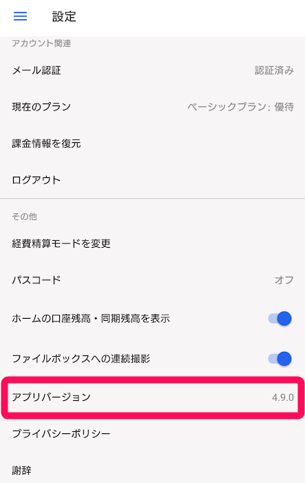 Androidアプリの設定画面でアプリバージョンを指示しているスクリーンショット
