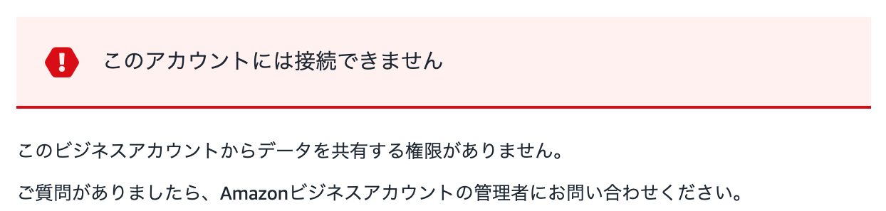 「このアカウントには接続できません」というアラートメッセージが表示されている様子のスクリーンショット