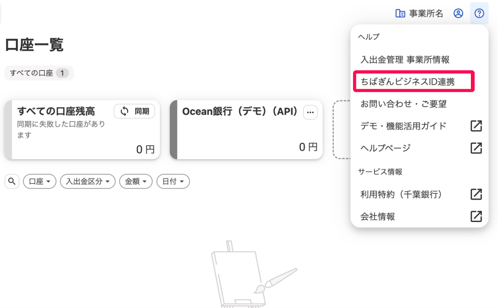 ちばぎんビジネスポータル「他行口座連携機能」の使い方ガイド – freee
