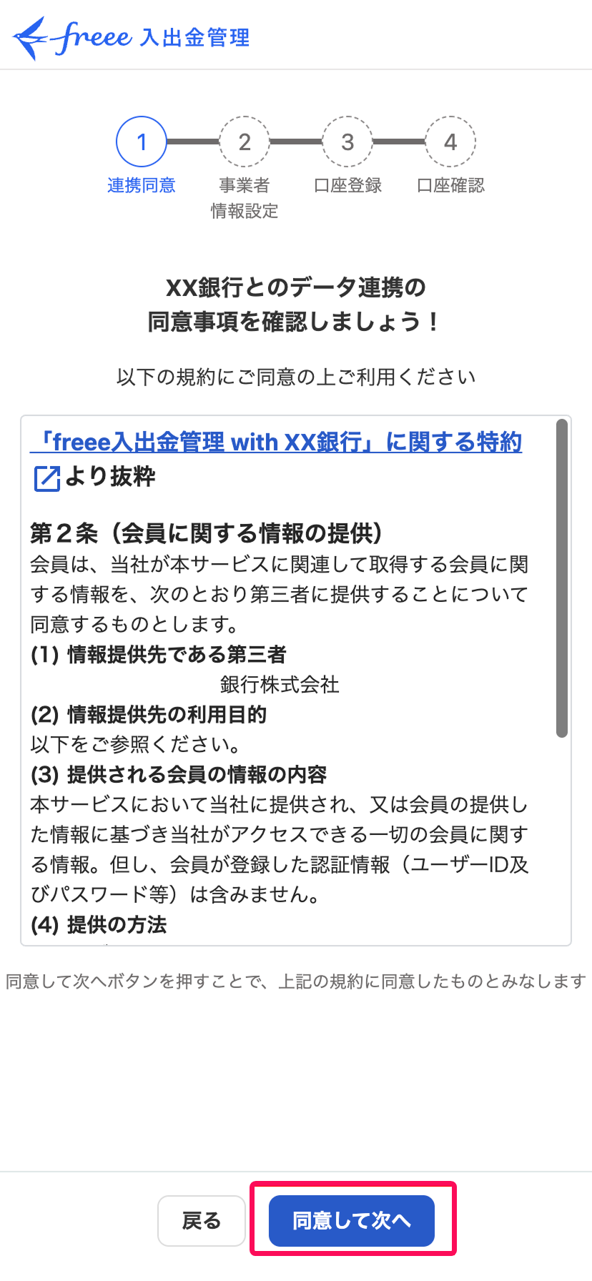 同意して次へボタンを指し示すスクリーンショット
