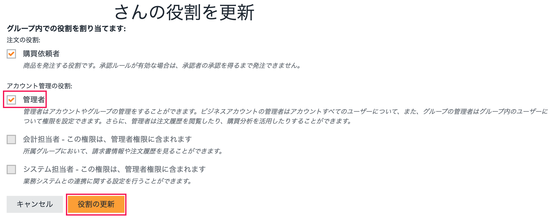 役割の更新に関する設定画面のスクリーンショット