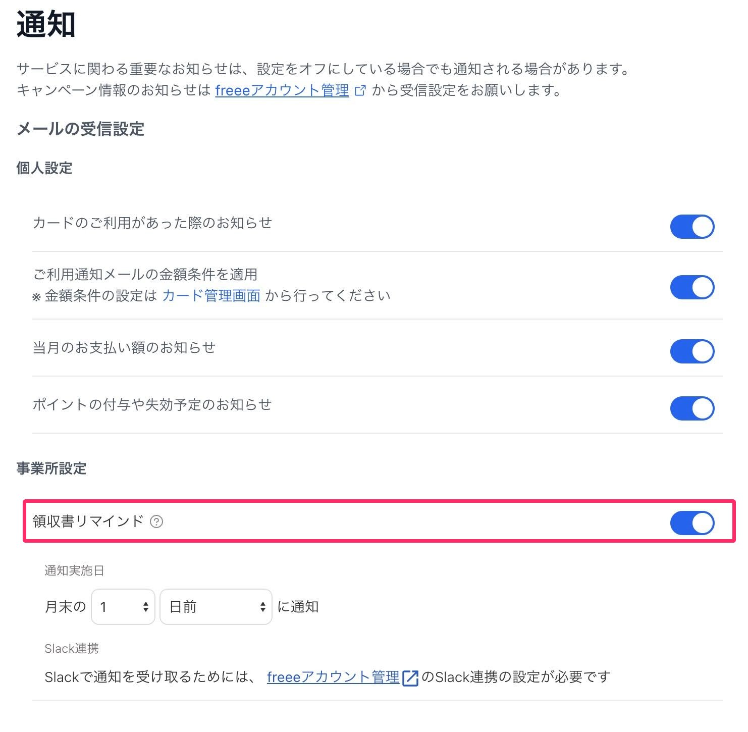 通知設定画面のスクリーンショット