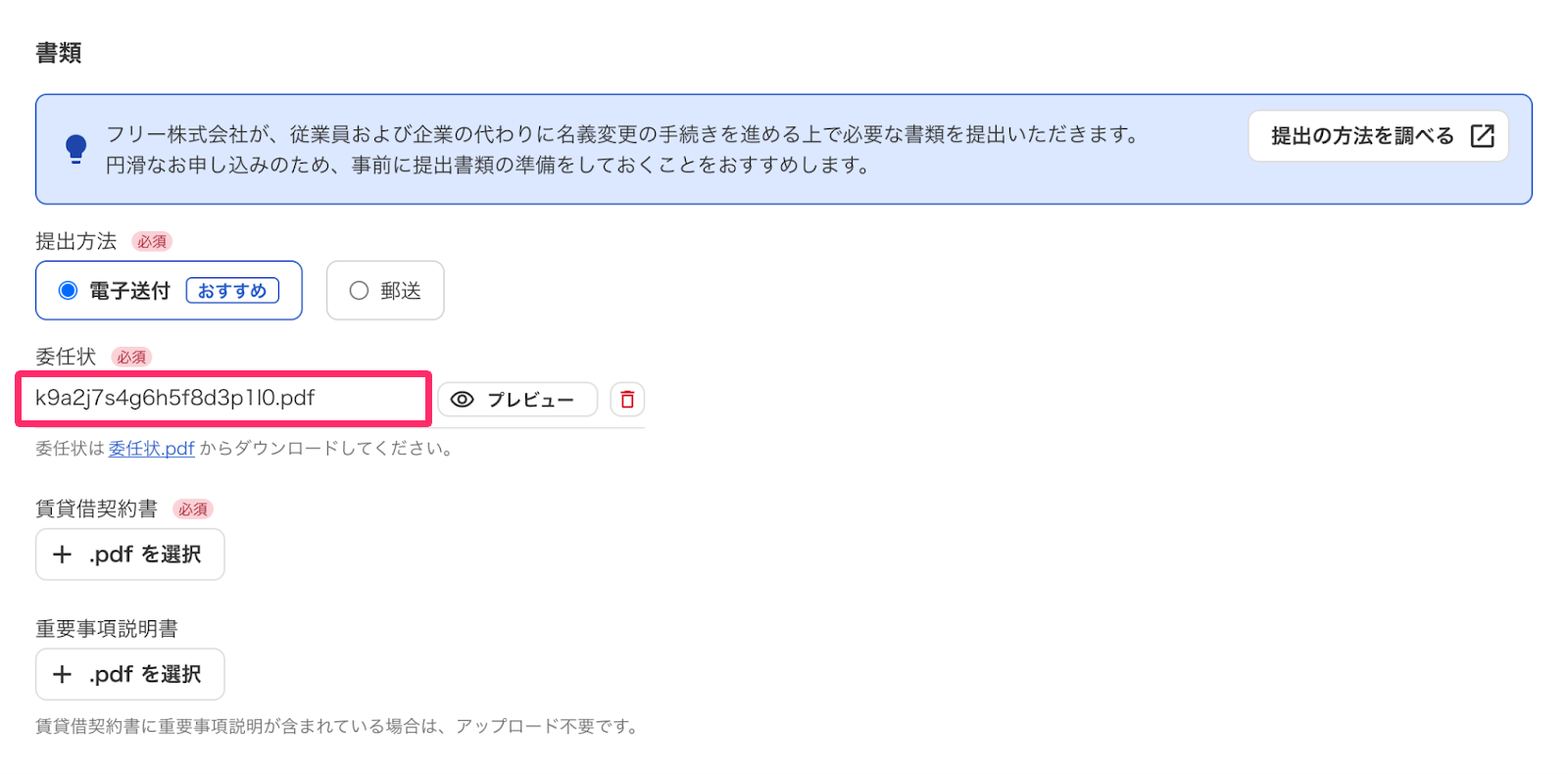 「電子送付」を選択した場合でファイルを選択している状態を指し示しているスクリーンショット