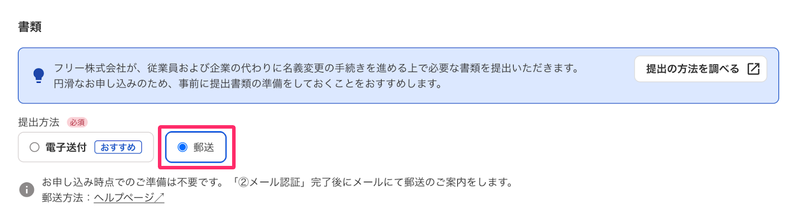 「郵送」を選択した場合の［郵送］を指し示しているスクリーンショット