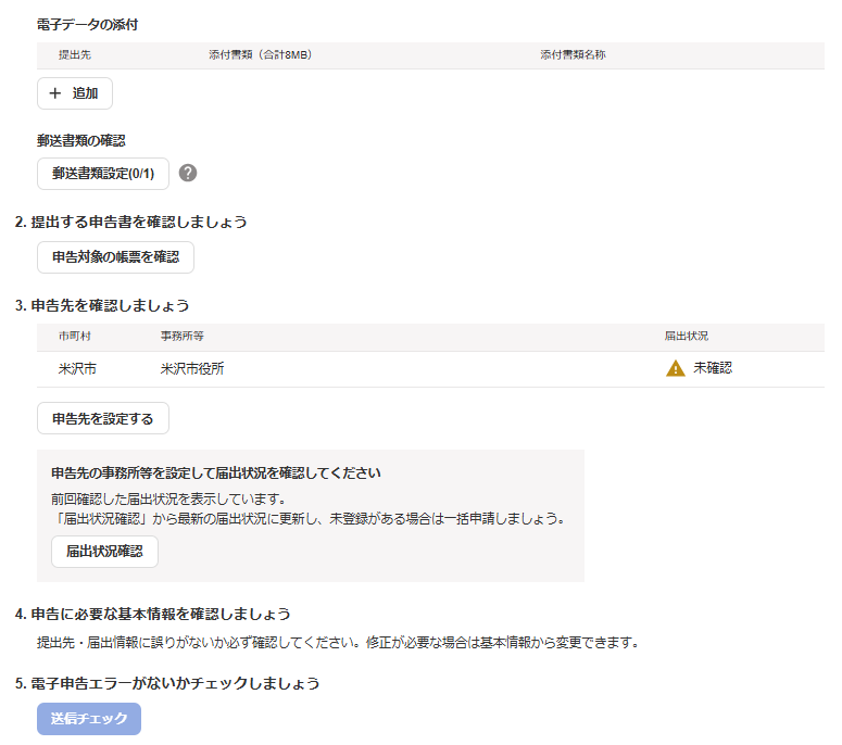 申告先を確認しましょう画面のスクリーンショット