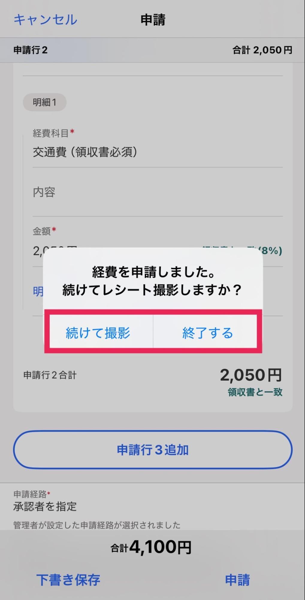 「続けてレシートを撮影しますか？」メッセージが表示されているスクリーンショット