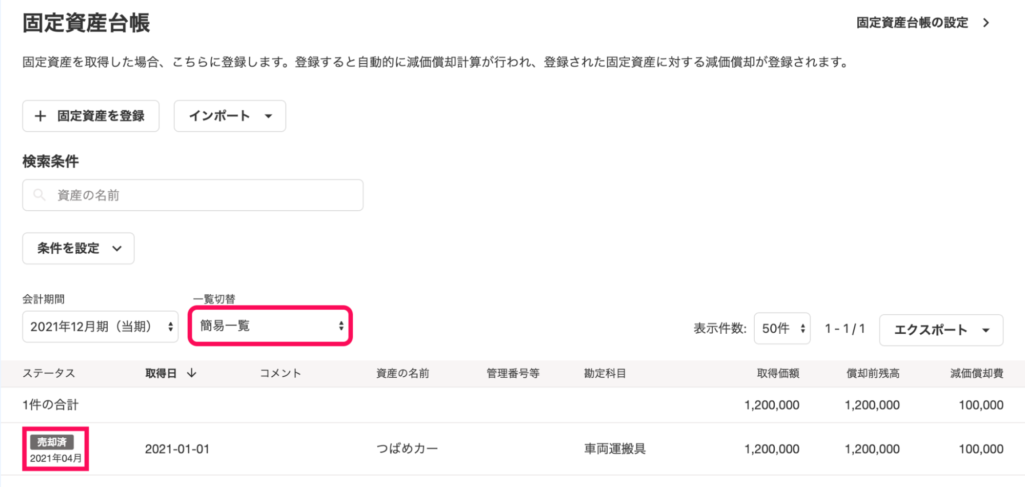 「簡易一覧」画面にて、「売却済」のステータス表示と、売却年月が表示されているスクリーンショット