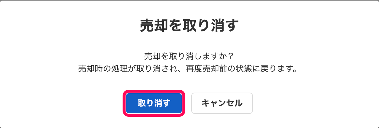 「売却を取り消す」画面にて［取り消す］ボタンをクリックしているスクリーンショット
